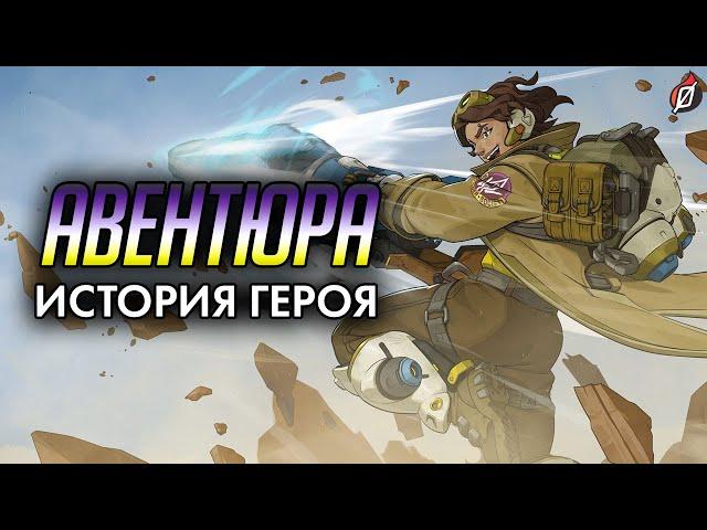 История Авентюры ️ Археолог, раскопавший важный кусок лора? | Overwatch 2