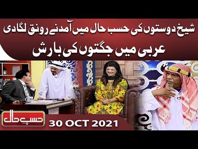 Azizi as Arabi Sheikh | Hasb e Haal | 30 Oct 2021 | حسب حال | Dunya News