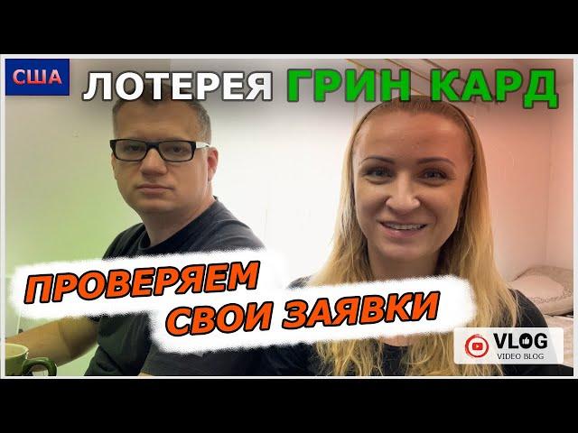 Грин кард лотерея / DV 2023 / проверяем заявки Green card / выиграли или нет?