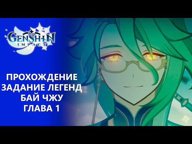 [Genshin Impact 3.7] Прохождение | Задание легенд Бай Чжу Глава 1