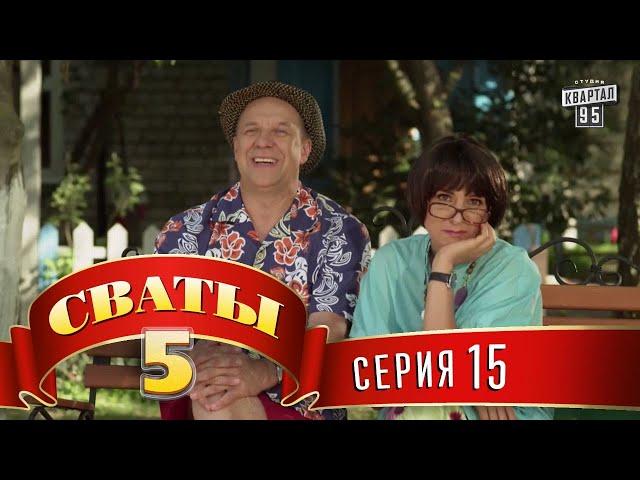 Сваты 5 (5-й сезон, 15-я серия)