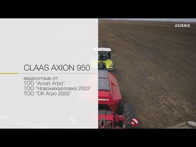 CLAAS AXION 950: опыт использования в Казахстане