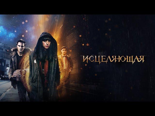 Исцеляющая (Фильм 2018) Триллер, мелодрама, фэнтези