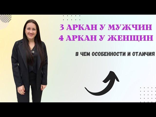 3 АРКАН У МУЖЧИН | 4 АРКАН У ЖЕНЩИН | На что стоит обратить внимание?