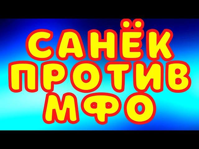 Санёк против МФО гасит звонарей