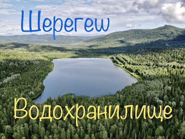 Шерегеш - Водохранилище вид с верху.. в 4К