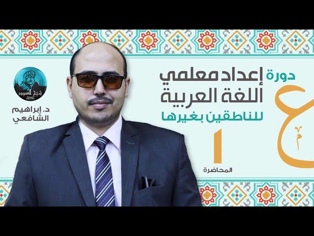 م01 | إعداد معلم اللغة العربية للناطقين بغيرها | الأطر المرجعية وتطبيقات