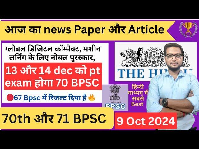  70 Bpsc PT की तैयारी | Daily news paper discussion Bpsc Upsc के लिए | 70 और 71 BPSC की तैयारी |