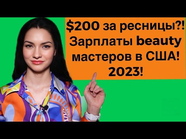 Сколько зарабатывают в индустрии красоты в США в 2023 году?