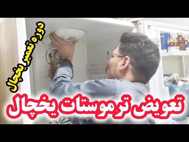 آموزش یخچال ۶: تعویض ترموستات یخچال فریزر | thermostat | دلیل یکسره کار کردن یخچال