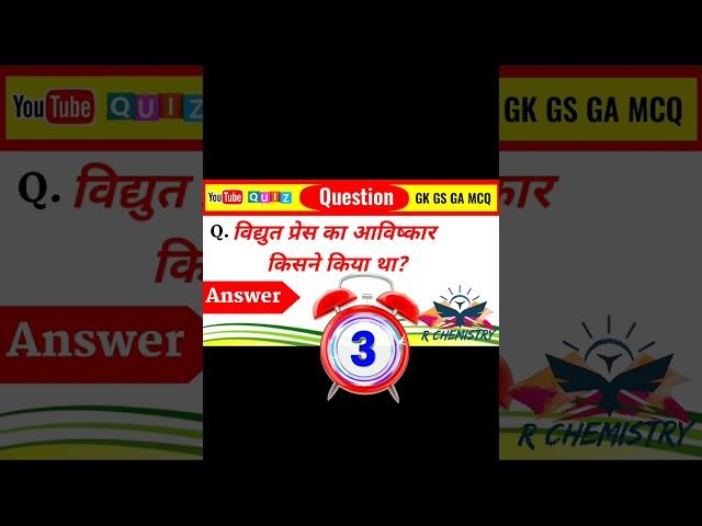 विद्युत प्रेस का आविष्कार किसने किया था?#shortvideoviral