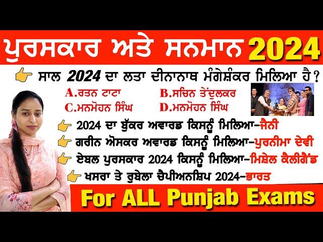 ਪੁਰਸਕਾਰ ਅਤੇ ਸਨਮਾਨ 2024 | Awards and Honours 2024 | Puraskar aur Samman 2024 | Current Affairs 2024