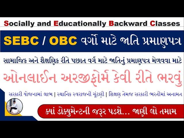 OBC Certificate Apply Online Gujarat | SEBC Caste Certificate Online Form 2023 | Caste Certificate