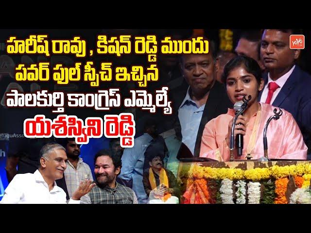 Palakurthi Congress MLA  Yashaswini Reddy Speech Before MLA Harish Rao In ATA Vedukalu 2023 |YOYO TV