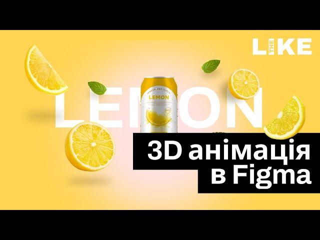 Веб дизайн урок з анімації || 3d слайдер в Figma