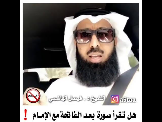 الشيخ فيصل الهاشمي  هل تقرا سورة بعد الفاتحة مع الإمام