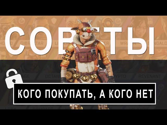 Советы для Новичка Apex Legends: Кого Открыть Первым в Игре \ Какого Героя Купить