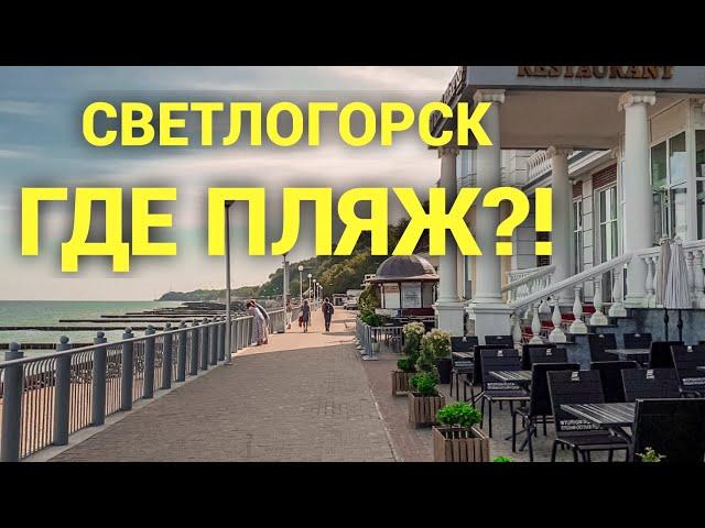 СВЕТЛОГОРСК 2020-2021. Обзор пляжа. Калининградская область.