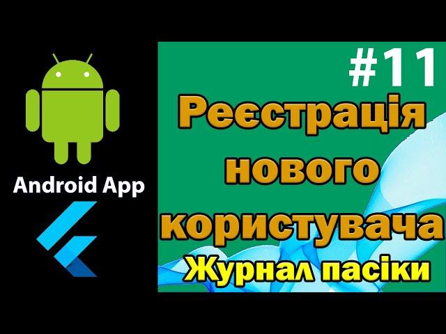 Реєстрація нового користувача Flutter