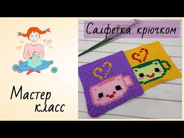 Мастер класс  [ Cалфетка Крючком] Подставка под горячее крючком [Техника С2С]