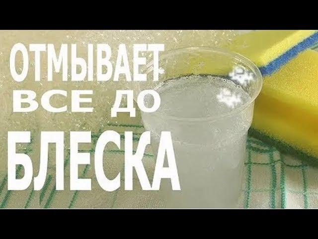 РАСТВОР, который ОТМЫВАЕТ все до БЛЕСКА!