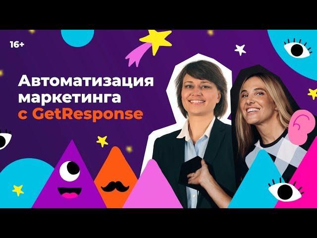 Автоматизация маркетинга с GetResponse. Юлия Ракова в гостях у Инны Анисимовой