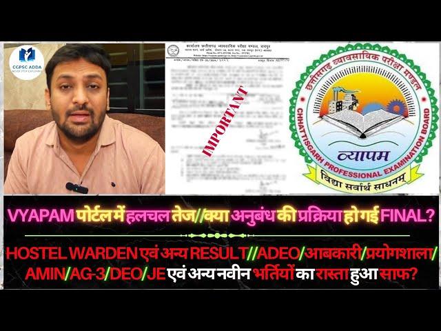 VYAPAM में हलचल तेज/अनुबंध प्रक्रिया हुई FINAL? | HW एवं अन्य RESULT? | ADEO/AMIN/AG-3 आदि भर्तियां?