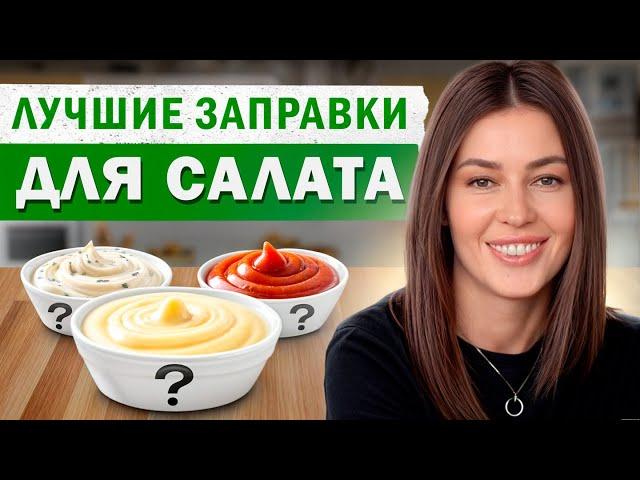 Как БЫСТРО приготовить ПОЛЕЗНЫЕ соусы? / Простые РЕЦЕПТЫ заправок для салата