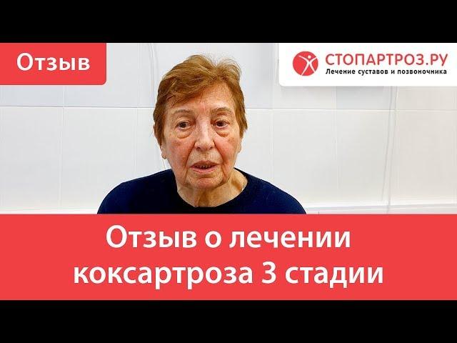 Отзыв о лечении коксартроза 3 стадии