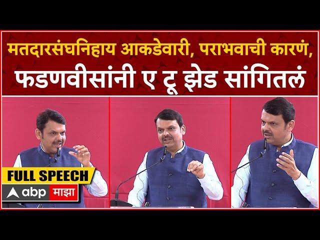 Devendra Fadnavis Full Speech : आम्ही का हरलो ? देवेंद्र फडणवीसांनी A To Z सांगितलं