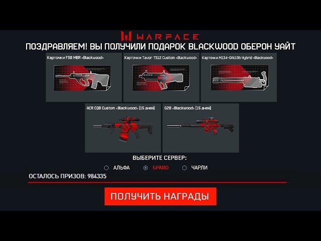 НОВЫЙ ПИН-КОД BLACKWOOD В WARFACE УСПЕЙ АКТИВИРОВАТЬ - Бесплатные Карточки, Новый Ивент