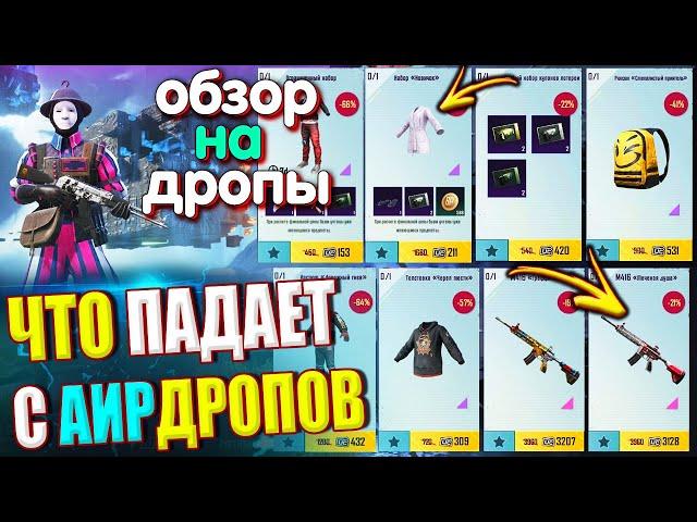 ОБЗОР НА AirDrop в PUBG Mobile // ЧТО ПАДАЕТ С АИРДРОПОВ в лобби // Обзор На Дропы PUBG Mobile