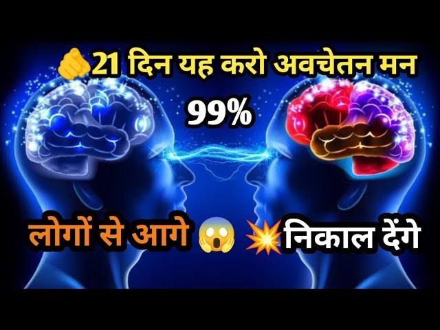 21 दिन यह करो अवचेतन मन आपको 99% लोगों से आगे निकाल देंगे | Reprogram Your Sub...