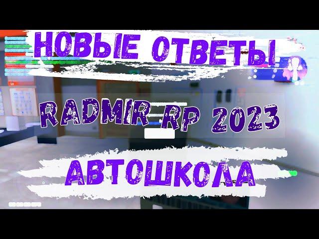 ОТВЕТЫ АВТОШКОЛА РАДМИР 2023 RADMIR RP / CRMP ОБНОВЛЕННЫЕ ОТВЕТЫ