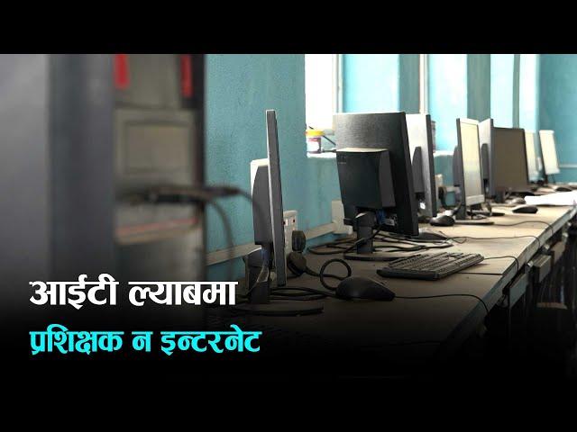 भोजपुर र धनकुटाका सामुदायिक विद्यालयमा सूचना प्रविधि प्रयोगशाला स्थापना भए पनि सञ्चालन भएन  |