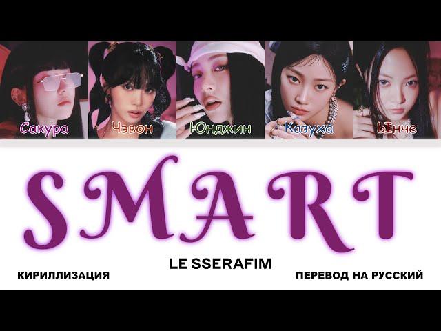 LE SSERAFIM - Smart [перевод на русский | color-coded | кириллизация]