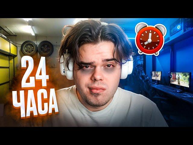 24 ЧАСА В ГАРАЖЕ-КИБЕРКЛУБЕ (CS2, PUBG)