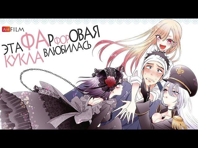 Эта фарфоровая кукла влюбилась / Sono Bisque Doll wa Koi wo Suru русский трейлер | AniFim