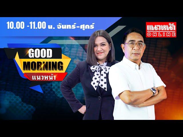 [Live] Good Morning แนวหน้า : กิตติมา ธารารัตนกุล & ปรเมษฐ์ ภู่โต  25/12/67