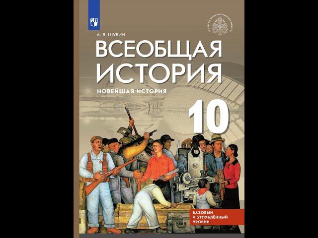 Всеоб. История 10 кл. §8 Великая депрессия. Преобразования Ф. Рузвельта в США