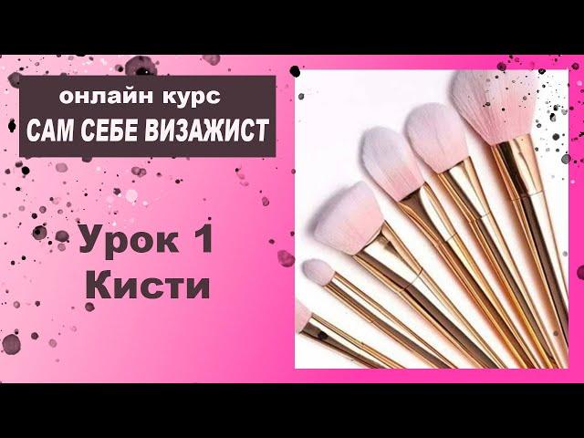 Курс по макияжу. Урок 1. Базовые кисти