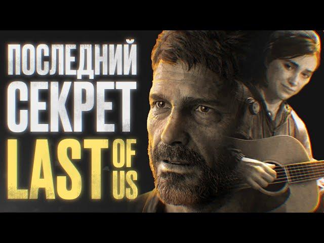 О ЧЁМ НА САМОМ ДЕЛЕ THE LAST OF US