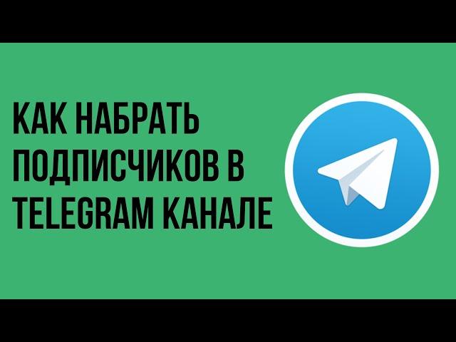 Как набрать подписчиков в telegram канале