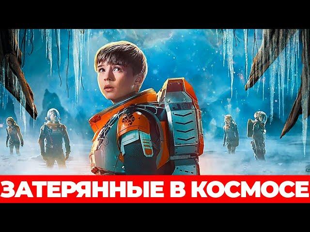 "Затерянные в космосе" Финал?