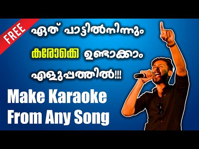 കരോക്കെ ഉണ്ടാക്കാംMake Karaoke From MP3 Songs In Malayalam