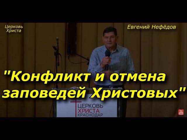 "Конфликт и отмена заповедей Христовых" 16-10-2022 Евгений Нефёдов Церковь Христа Краснодар