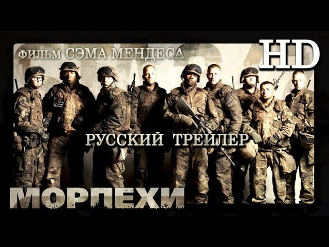 Морпехи (2005) - Дублированный Трейлер HD