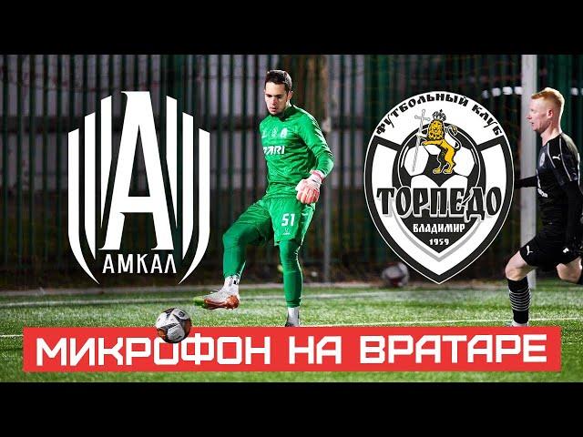 АМКАЛ - ТОРПЕДО ВЛАДИМИР | МИКРОФОН НА ВРАТАРЕ | LIVE