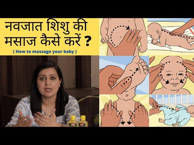 नवजात शिशु की मसाज कैसे करें | How to massage your baby in Hindi | Baby massage | My Baby Care