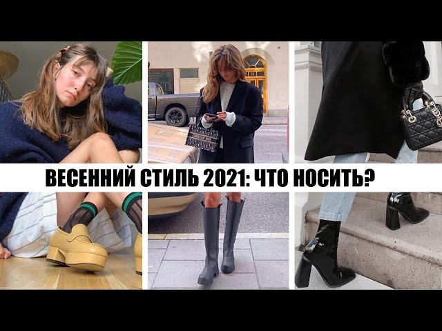 САМЫЕ ГОРЯЧИЕ ТРЕНДЫ ВЕСНЫ 2021!  ВЕСЕННИЙ СТИЛЬ: МОДНАЯ ОБУВЬ ||  ТРЕНДЫ, ЦВЕТА, МОДЕЛИ